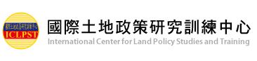 International Center for Land Policy Studies and Training(ICLPST)
